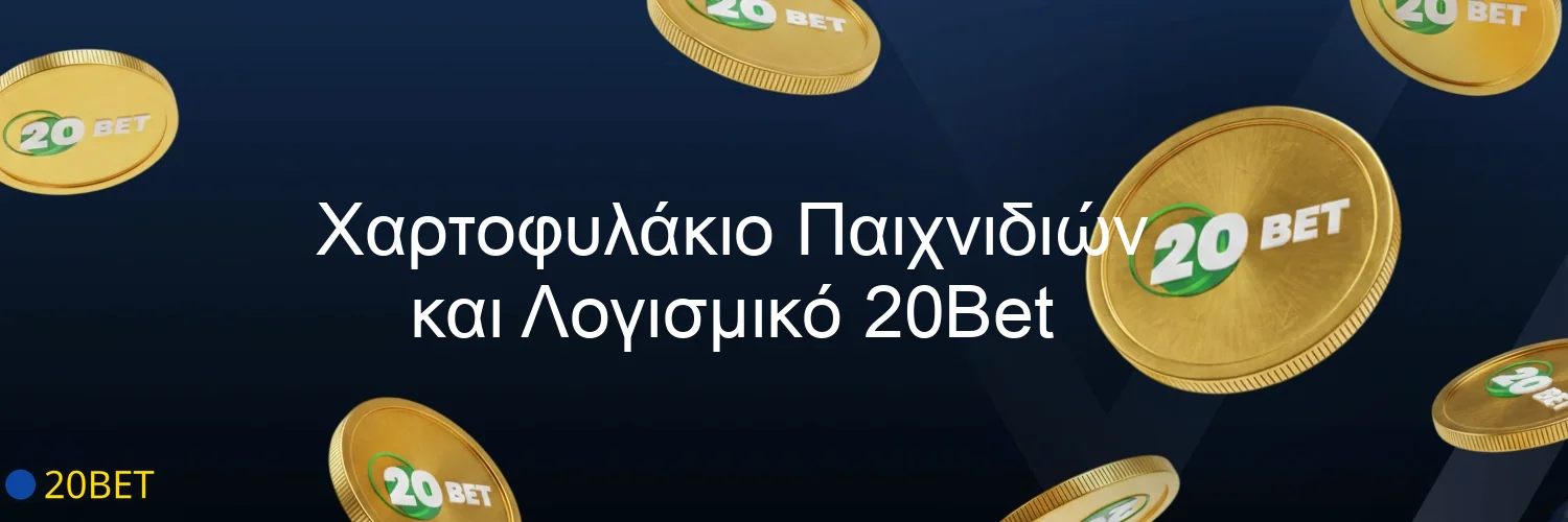 Χαρτοφυλάκιο Παιχνιδιών και Λογισμικό 20Bet Χαρτοφυλάκιο Παιχνιδιών και Λογισμικό 20Bet